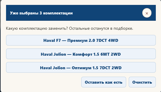 Замена выбранной комплектации