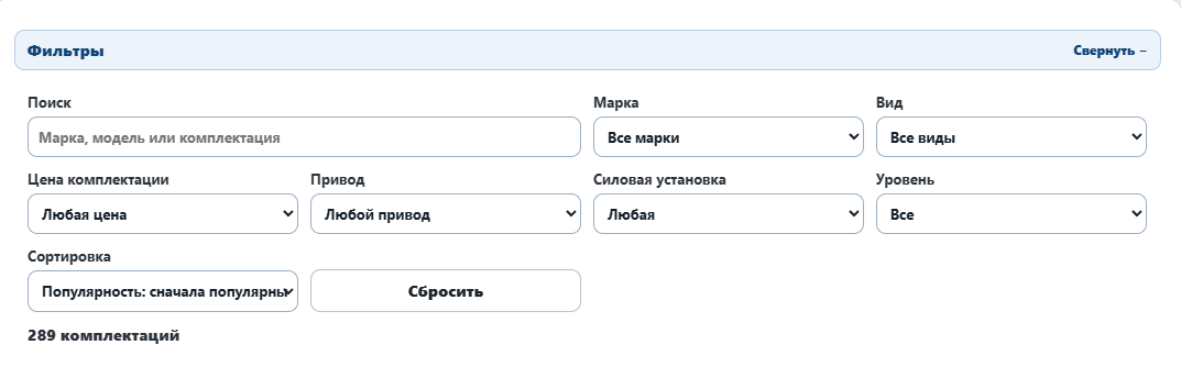 Фильтры комплектаций