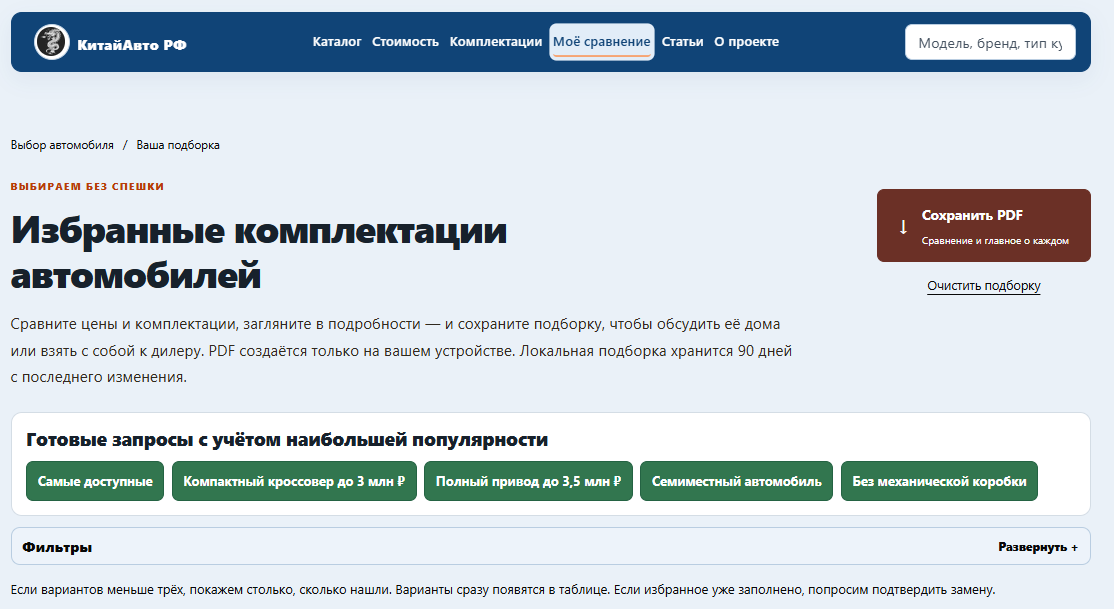 Готовые запросы на странице Моё сравнение